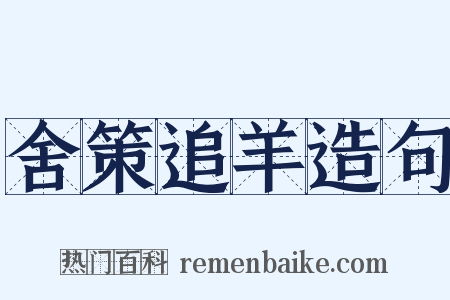 舍策追羊造句是什么意思的图片